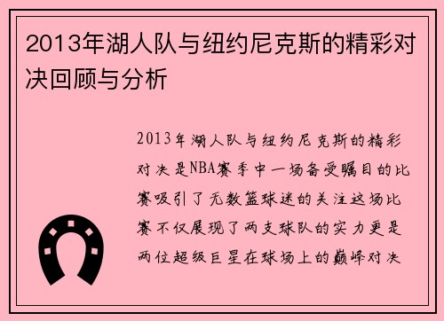 2013年湖人队与纽约尼克斯的精彩对决回顾与分析