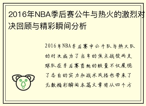 2016年NBA季后赛公牛与热火的激烈对决回顾与精彩瞬间分析