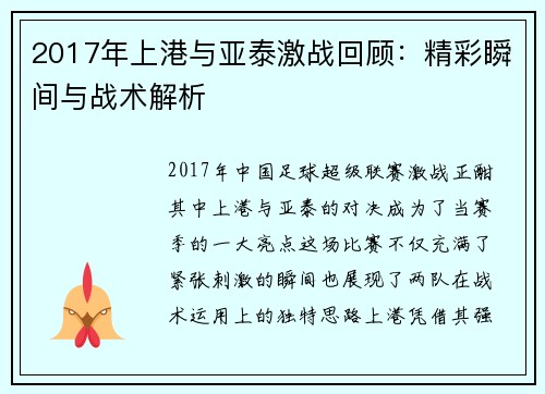 2017年上港与亚泰激战回顾：精彩瞬间与战术解析