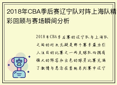 2018年CBA季后赛辽宁队对阵上海队精彩回顾与赛场瞬间分析