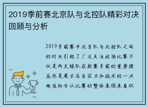 2019季前赛北京队与北控队精彩对决回顾与分析