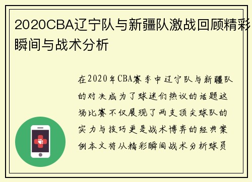 2020CBA辽宁队与新疆队激战回顾精彩瞬间与战术分析