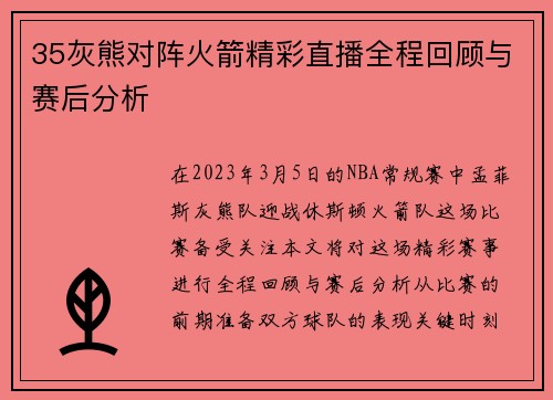 35灰熊对阵火箭精彩直播全程回顾与赛后分析