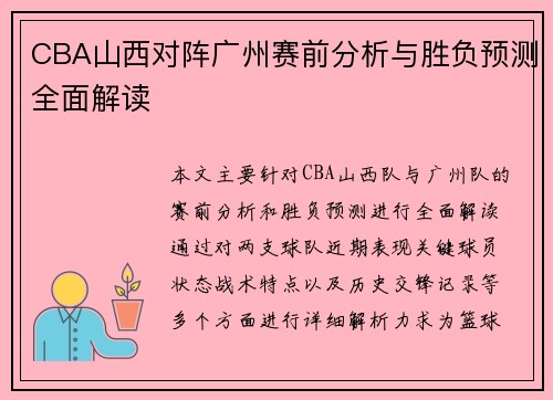 CBA山西对阵广州赛前分析与胜负预测全面解读