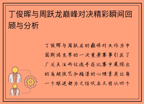 丁俊晖与周跃龙巅峰对决精彩瞬间回顾与分析