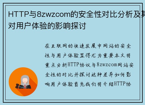 HTTP与8zwzcom的安全性对比分析及其对用户体验的影响探讨