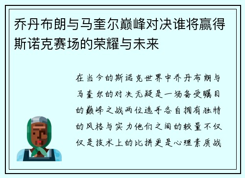 乔丹布朗与马奎尔巅峰对决谁将赢得斯诺克赛场的荣耀与未来