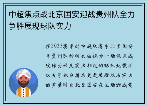 中超焦点战北京国安迎战贵州队全力争胜展现球队实力
