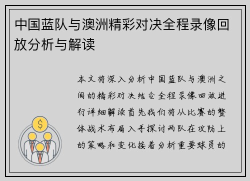 中国蓝队与澳洲精彩对决全程录像回放分析与解读