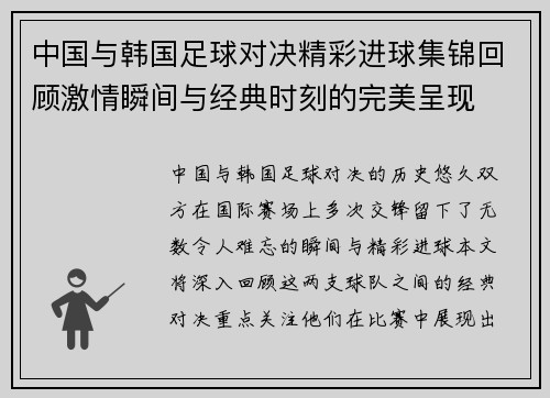 中国与韩国足球对决精彩进球集锦回顾激情瞬间与经典时刻的完美呈现