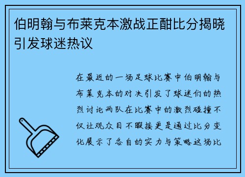 伯明翰与布莱克本激战正酣比分揭晓引发球迷热议