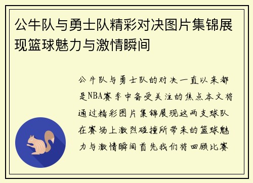 公牛队与勇士队精彩对决图片集锦展现篮球魅力与激情瞬间
