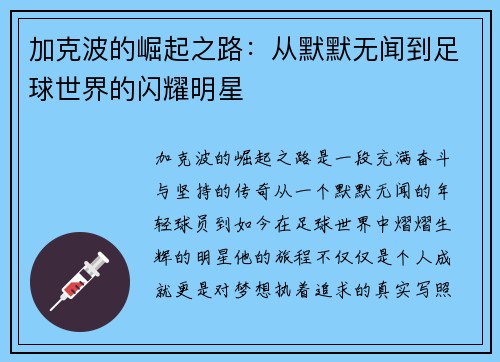加克波的崛起之路：从默默无闻到足球世界的闪耀明星