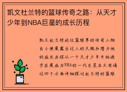 凯文杜兰特的篮球传奇之路：从天才少年到NBA巨星的成长历程