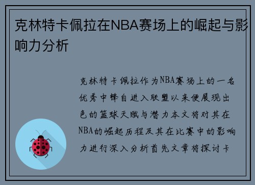 克林特卡佩拉在NBA赛场上的崛起与影响力分析