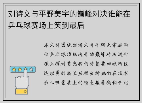 刘诗文与平野美宇的巅峰对决谁能在乒乓球赛场上笑到最后