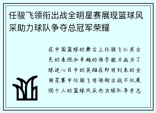 任骏飞领衔出战全明星赛展现篮球风采助力球队争夺总冠军荣耀