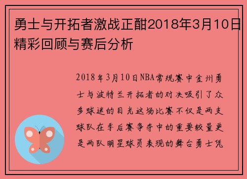 勇士与开拓者激战正酣2018年3月10日精彩回顾与赛后分析
