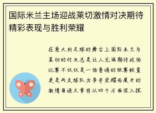 国际米兰主场迎战莱切激情对决期待精彩表现与胜利荣耀