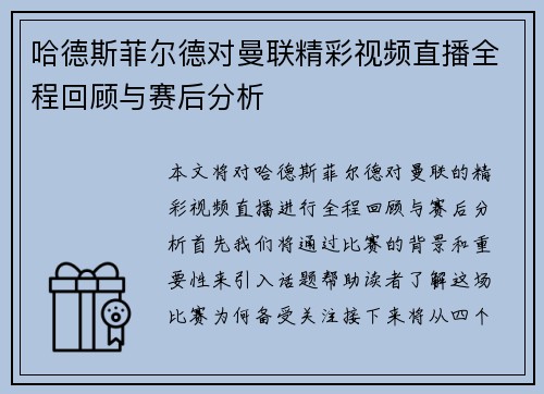 哈德斯菲尔德对曼联精彩视频直播全程回顾与赛后分析