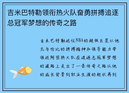 吉米巴特勒领衔热火队奋勇拼搏追逐总冠军梦想的传奇之路