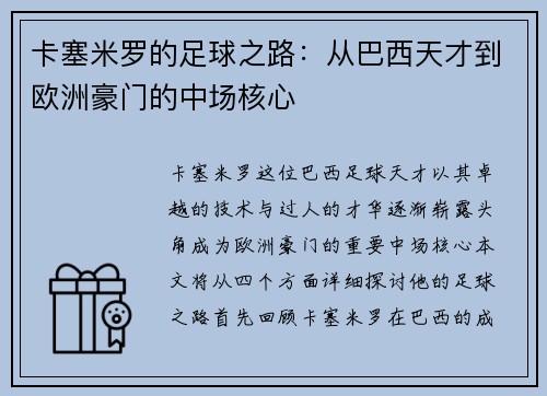 卡塞米罗的足球之路：从巴西天才到欧洲豪门的中场核心