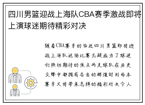 四川男篮迎战上海队CBA赛季激战即将上演球迷期待精彩对决