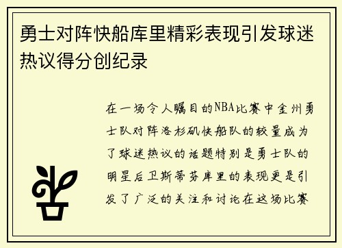 勇士对阵快船库里精彩表现引发球迷热议得分创纪录