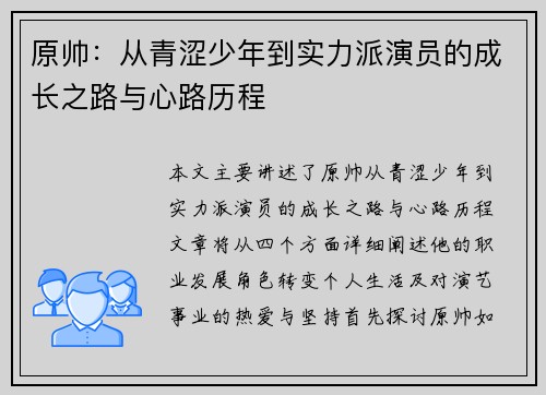 原帅：从青涩少年到实力派演员的成长之路与心路历程