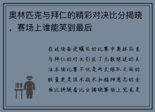 奥林匹克与拜仁的精彩对决比分揭晓，赛场上谁能笑到最后