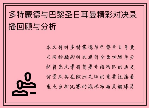多特蒙德与巴黎圣日耳曼精彩对决录播回顾与分析