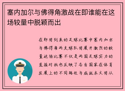 塞内加尔与佛得角激战在即谁能在这场较量中脱颖而出