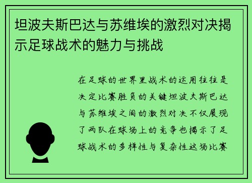 坦波夫斯巴达与苏维埃的激烈对决揭示足球战术的魅力与挑战