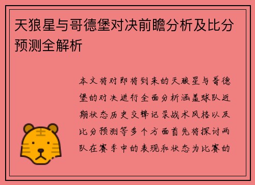 天狼星与哥德堡对决前瞻分析及比分预测全解析