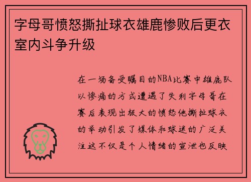 字母哥愤怒撕扯球衣雄鹿惨败后更衣室内斗争升级