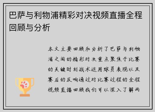 巴萨与利物浦精彩对决视频直播全程回顾与分析