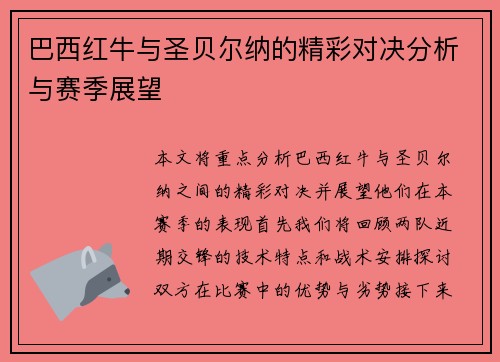 巴西红牛与圣贝尔纳的精彩对决分析与赛季展望