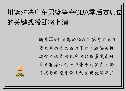 川篮对决广东男篮争夺CBA季后赛席位的关键战役即将上演