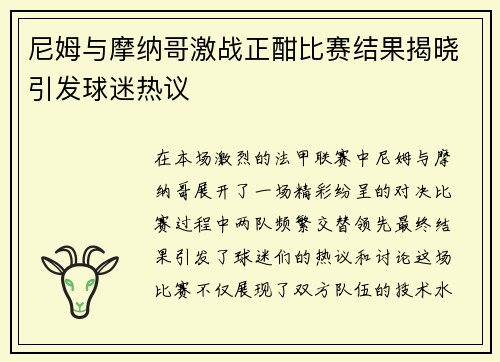 尼姆与摩纳哥激战正酣比赛结果揭晓引发球迷热议