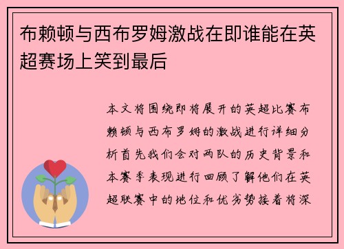 布赖顿与西布罗姆激战在即谁能在英超赛场上笑到最后