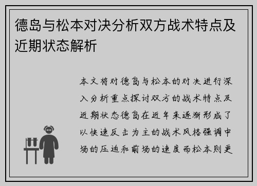 德岛与松本对决分析双方战术特点及近期状态解析