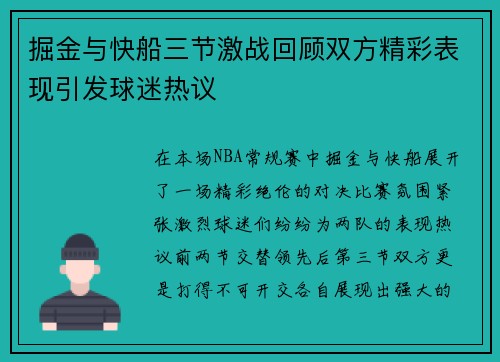 掘金与快船三节激战回顾双方精彩表现引发球迷热议