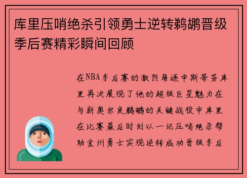 库里压哨绝杀引领勇士逆转鹈鹕晋级季后赛精彩瞬间回顾