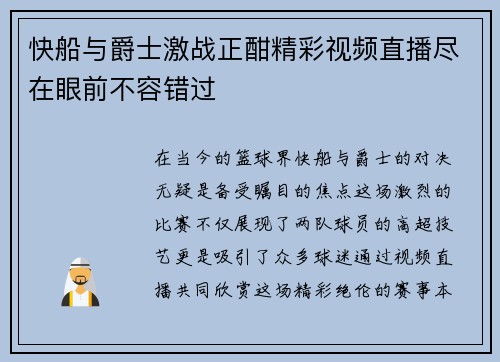 快船与爵士激战正酣精彩视频直播尽在眼前不容错过