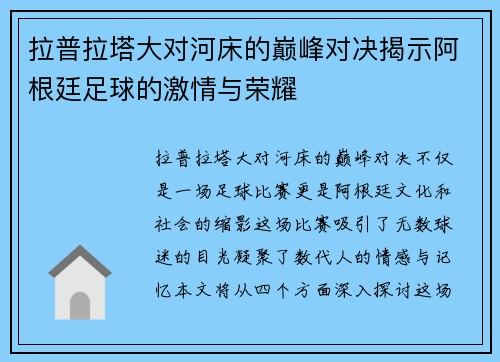 拉普拉塔大对河床的巅峰对决揭示阿根廷足球的激情与荣耀