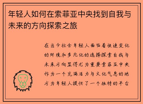 年轻人如何在索菲亚中央找到自我与未来的方向探索之旅