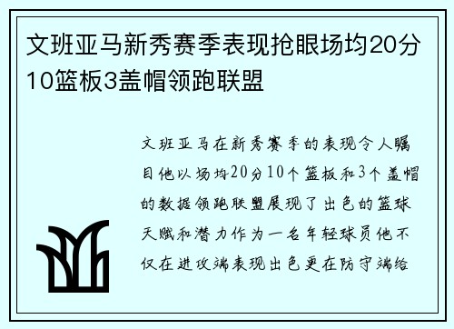 文班亚马新秀赛季表现抢眼场均20分10篮板3盖帽领跑联盟