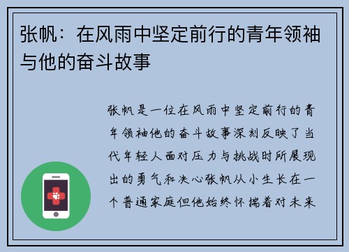 张帆：在风雨中坚定前行的青年领袖与他的奋斗故事