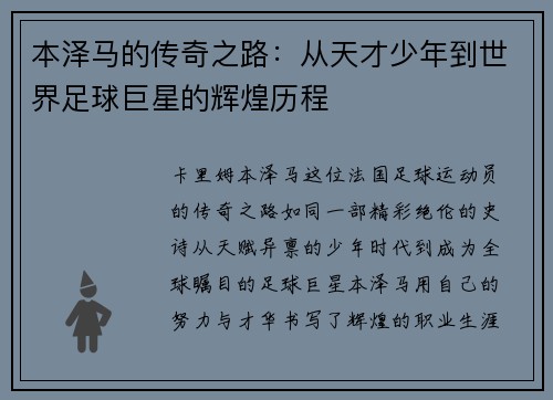 本泽马的传奇之路：从天才少年到世界足球巨星的辉煌历程