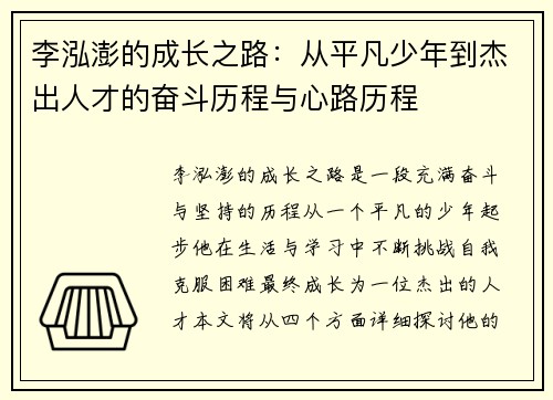 李泓澎的成长之路：从平凡少年到杰出人才的奋斗历程与心路历程